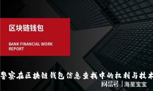 警察在区块链钱包信息查找中的权利与技术