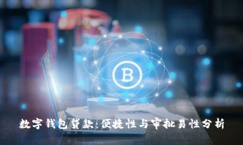 数字钱包贷款：便捷性与审批易性分析