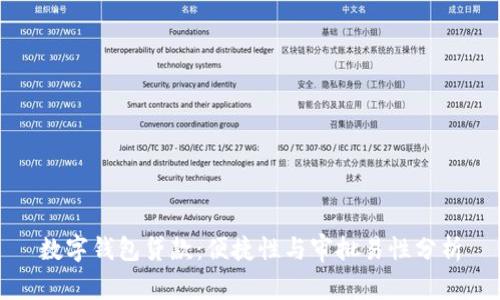 数字钱包贷款：便捷性与审批易性分析