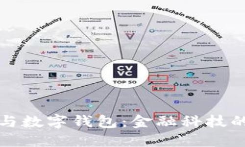 支付宝与数字钱包：金融科技的新时代
