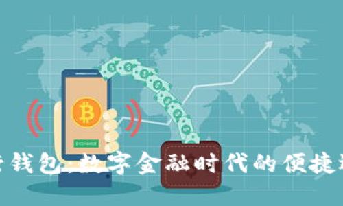 建行钱包：数字金融时代的便捷选择