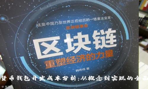 加密货币钱包开发成本分析：从概念到实现的全面指南