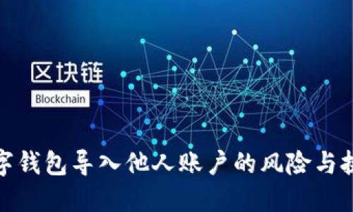 数字钱包导入他人账户的风险与挑战