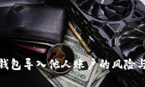 数字钱包导入他人账户的风险与挑战