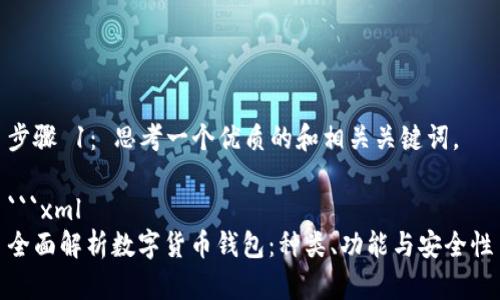 步骤 1： 思考一个优质的和相关关键词。

```xml
全面解析数字货币钱包：种类、功能与安全性