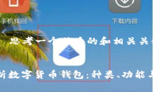 步骤 1： 思考一个优质的和相关关键词。

```xml
全面解析数字货币钱包：种类、功能与安全性