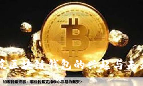 新加坡区块链钱包的兴起与未来发展