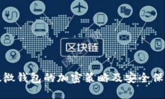 微微钱包的加密策略及安全保障
