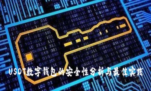 USDT数字钱包的安全性分析与最佳实践