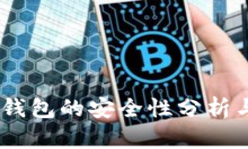 USDT数字钱包的安全性分析与最佳实践
