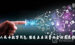 人民币数字钱包：塑造未来消费的金融新选择