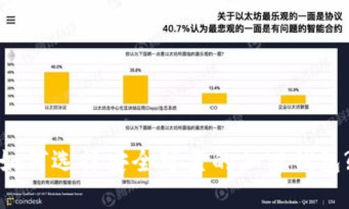 如何选择安全可靠的加密钱包?