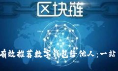  如何有效推荐数字钱包给他人：一站式指南