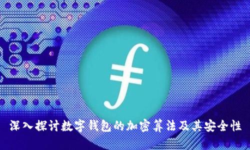 深入探讨数字钱包的加密算法及其安全性