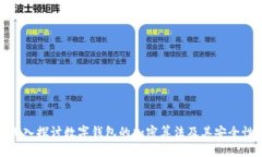深入探讨数字钱包的加密算法及其安全性