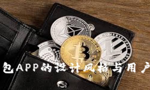 区块链钱包APP的设计风格与用户体验分析