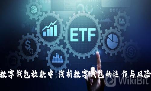 数字钱包放款中：浅析数字钱包的运作与风险
