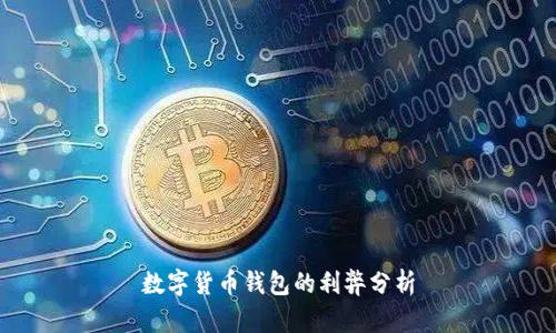 数字货币钱包的利弊分析