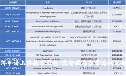如何申请上海数字钱包：完整指南和常见问题解答