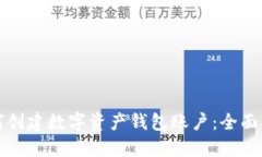 如何创建数字资产钱包账户：全面指南