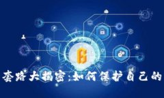 数字钱包套路大揭密：如何保护自己的资产安全