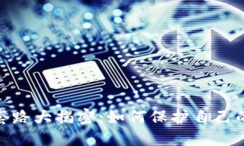 数字钱包套路大揭密：如何保护自己的资产安全