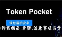 加密钱包的卸载指南：步骤、注意事项与常见问