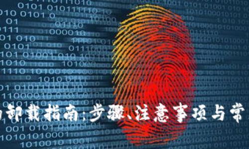加密钱包的卸载指南：步骤、注意事项与常见问题解答