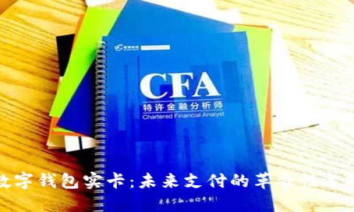 数字钱包实卡：未来支付的革命性选择