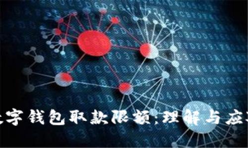 数字钱包取款限额：理解与应对