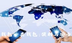 数字人民币钱包一类钱包：便利与安全的完美结