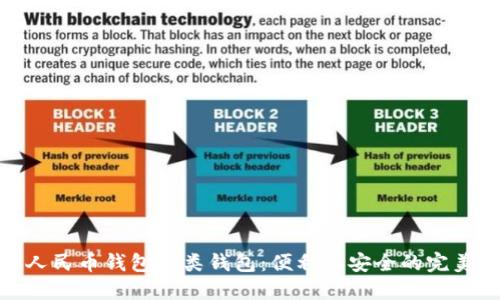 数字人民币钱包一类钱包：便利与安全的完美结合