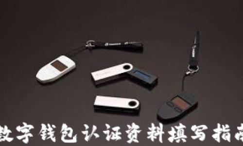 
数字钱包认证资料填写指南