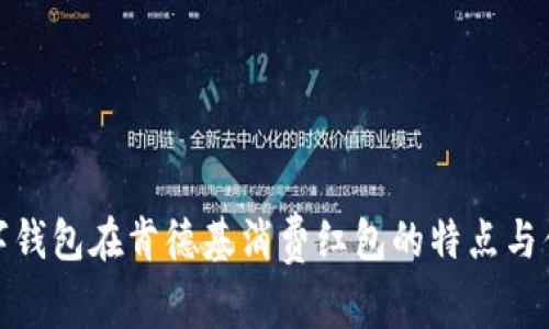 数字钱包在肯德基消费红包的特点与优势