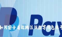 如何安全有效地注销数字钱包账号