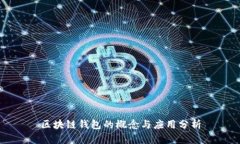区块链钱包的概念与应用分析