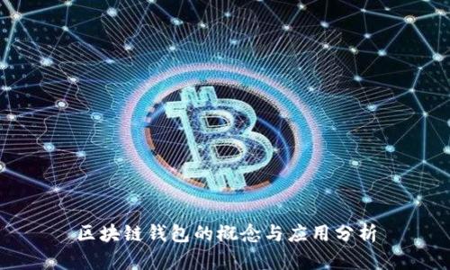 区块链钱包的概念与应用分析