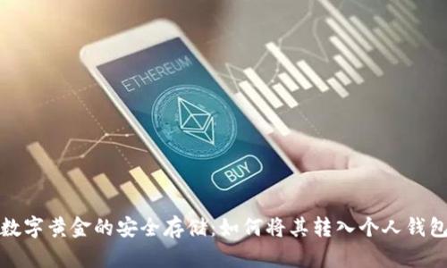 数字黄金的安全存储：如何将其转入个人钱包