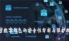 加密数字钱包的安全性分析与保护措施