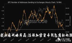 摩根大通战略布局：注册加密货币钱包商标的深