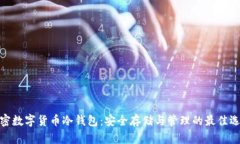 加密数字货币冷钱包：安全存储与管理的最佳选