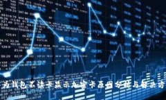 华为钱包不读卡显示加密卡原因分析与解决方案