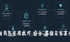:区块链钱包使用技巧：安全、存储与交易全攻略