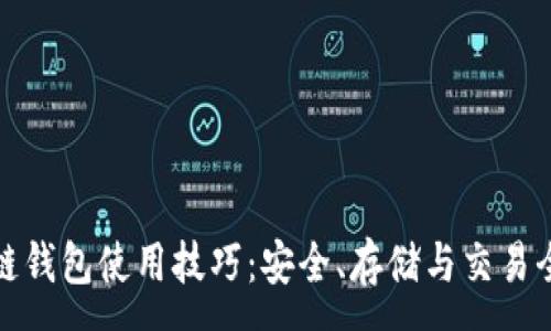 :
区块链钱包使用技巧：安全、存储与交易全攻略