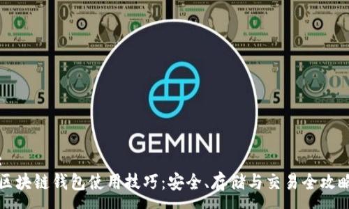 :
区块链钱包使用技巧：安全、存储与交易全攻略