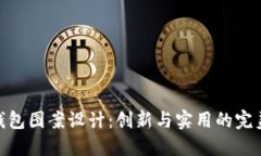 数字钱包图案设计：创新与实用的完美结合