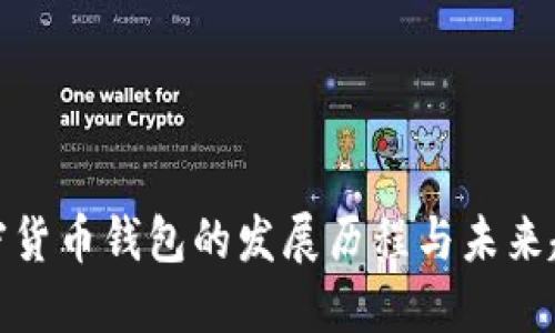 加密货币钱包的发展历程与未来趋势