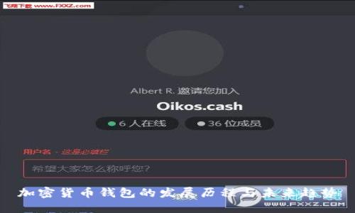 加密货币钱包的发展历程与未来趋势