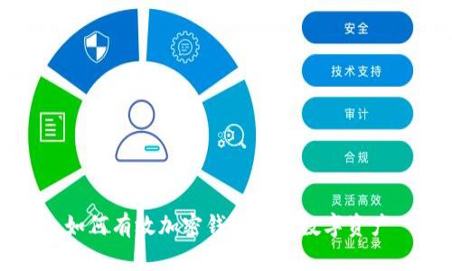 如何有效加密钱包中的数字资产