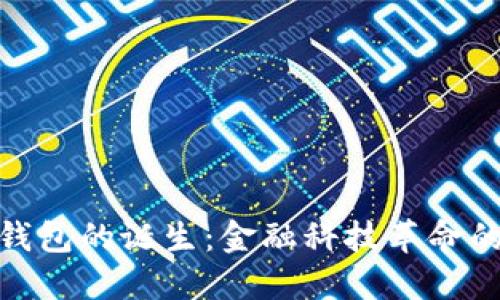 数字钱包的诞生：金融科技革命的先锋